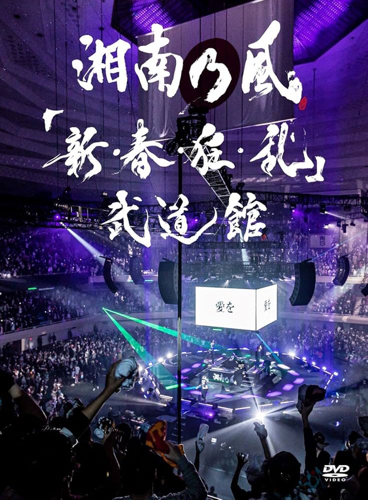 【激レア】見本品 湘南乃風 LIVE DVD & CD セット Amazon.co.jp: 「新・春・狂・乱」武道館 (通常盤)(2枚組) [DVD